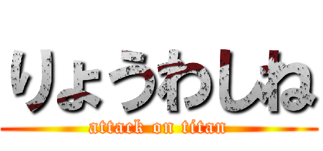 りょうわしね (attack on titan)