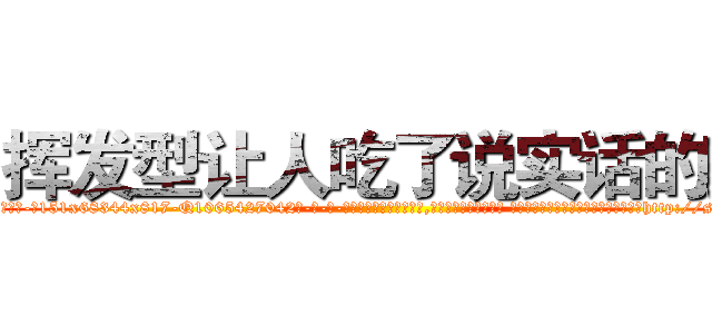 挥发型让人吃了说实话的药 (挥发型让人吃了说实话的药【电-话151x68344x817-Q1065427042元-吉-药-业】我们做的是长期生意,靠的是老客户长期支持 挥发型让人吃了说实话的药在发表了一篇http://sngk.net/JVddi3

参考消息网我们做的是长期生意,靠的是老客户长期支持也许我们早该意识到，就连鲍勃·霍斯金斯（金球奖戏剧类电影男主角 
)