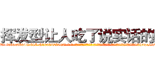 挥发型让人吃了说实话的药 (挥发型让人吃了说实话的药【电-话151x68344x817-Q1065427042元-吉-药-业】我们做的是长期生意,靠的是老客户长期支持 挥发型让人吃了说实话的药在发表了一篇http://sngk.net/JVddi3

参考消息网我们做的是长期生意,靠的是老客户长期支持也许我们早该意识到，就连鲍勃·霍斯金斯（金球奖戏剧类电影男主角 
)