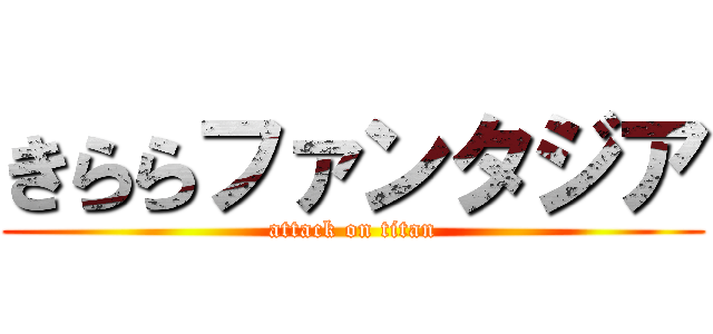 きららファンタジア (attack on titan)