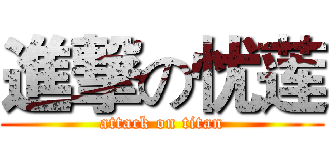 進撃の忧莲 (attack on titan)