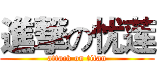 進撃の忧莲 (attack on titan)