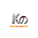 Ｋの (attack on titan)