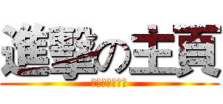 進擊の主頁 (ホームへの攻撃)