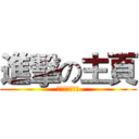 進擊の主頁 (ホームへの攻撃)