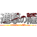 進撃の薩 (attack on ZA)