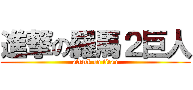 進撃の羅馬２巨人 (attack on titan)