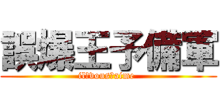 誤爆王予備軍 (il　vous　aime )