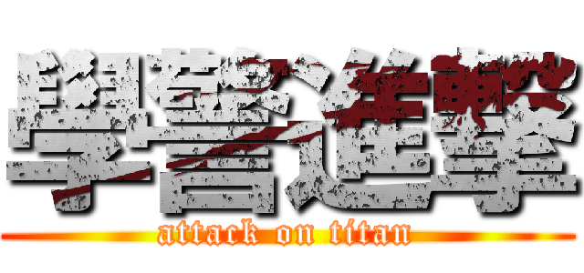 學警進撃 (attack on titan)