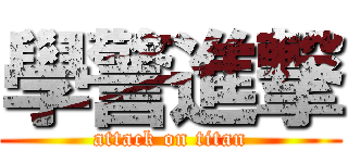 學警進撃 (attack on titan)