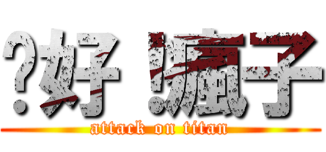 你好！瘋子 (attack on titan)