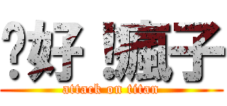 你好！瘋子 (attack on titan)