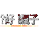 你好！瘋子 (attack on titan)