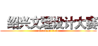   绍兴文理设计大赛 (attack on titan)