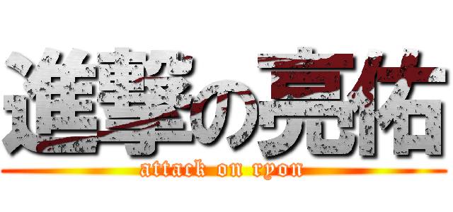 進撃の亮佑 (attack on ryon)