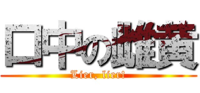 口中の雌黄 (Lier, lier!)