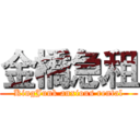 金橋急租 (KingJunk anxious rental)