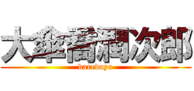 大傘喬潤次郎 (daredayo)