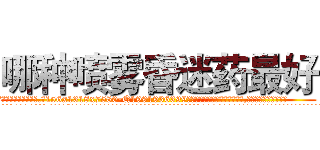 哪种喷雾昏迷药最好 (哪种喷雾昏迷药最好【电.话156x1318x7580-Q1991936399鑫宏药业】我们做的是长期生意,靠的是老客户长期支持
参考消息网2月20日报道 韩媒称，“剩女多、离婚率高的城市，房价一定会上涨。”这是中国经济学家金岩石2016年12月参加在上海举行的房地产相关论坛时说的话。
)