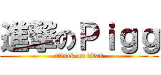 進撃のＰｉｇｇ (attack on titan)