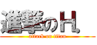 進撃のＨ． (attack on titan)