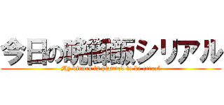 今日の晩御飯シリアル (My dinner is planned to be cereal)