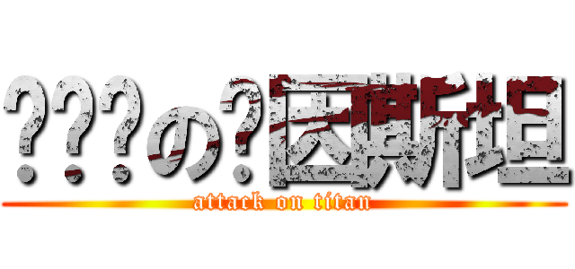 骑单车の爱因斯坦 (attack on titan)