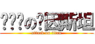 骑单车の爱因斯坦 (attack on titan)