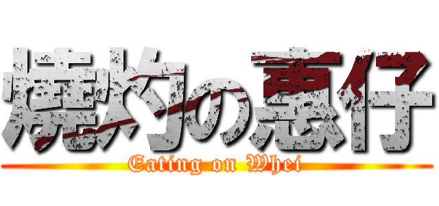 燒灼の惠仔 (Eating on Whei)