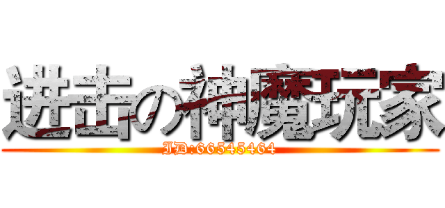 进击の神魔玩家 (ID:66545464)