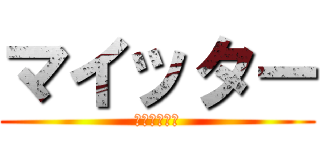マイッター (テルソロ実況)