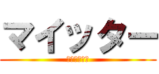 マイッター (テルソロ実況)