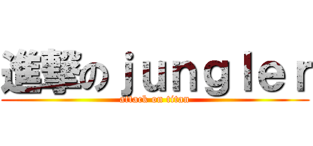 進撃のｊｕｎｇｌｅｒ (attack on titan)