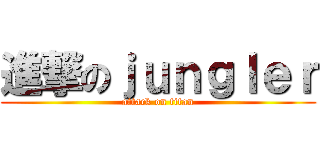 進撃のｊｕｎｇｌｅｒ (attack on titan)