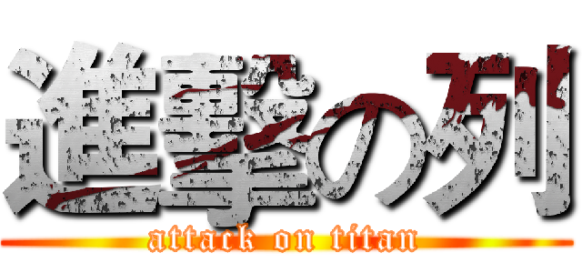 進擊の列 (attack on titan)