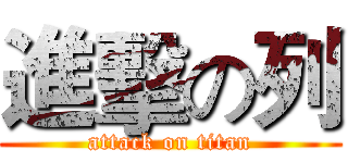 進擊の列 (attack on titan)