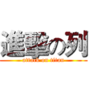 進擊の列 (attack on titan)