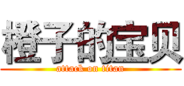 橙子的宝贝 (attack on titan)