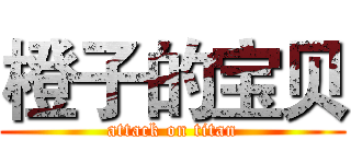 橙子的宝贝 (attack on titan)