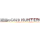 进击のＯＮ９ ＨＵＮＴＥＲＧＯＲ (attack on titan)