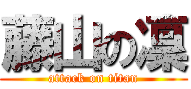 藤山の凜 (attack on titan)