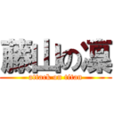 藤山の凜 (attack on titan)