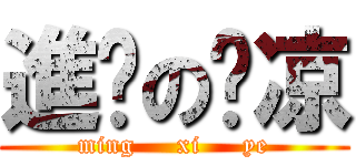 進擊の糕凉 (ming     xi     ye)