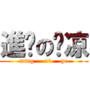 進擊の糕凉 (ming     xi     ye)