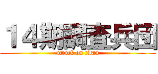 １４期調査兵団 (attack on titan)