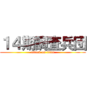１４期調査兵団 (attack on titan)