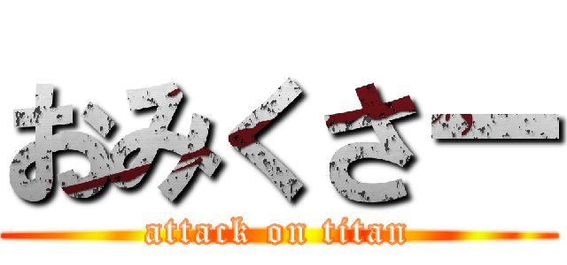 おみくさー (attack on titan)