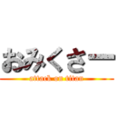 おみくさー (attack on titan)