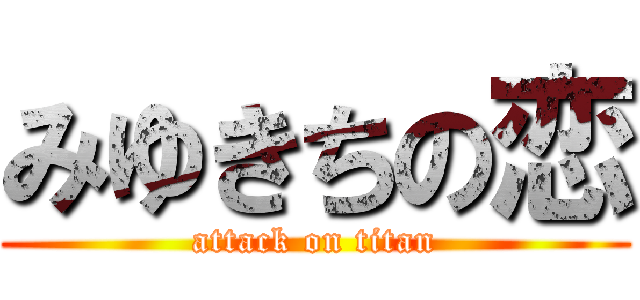 みゆきちの恋 (attack on titan)