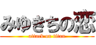 みゆきちの恋 (attack on titan)